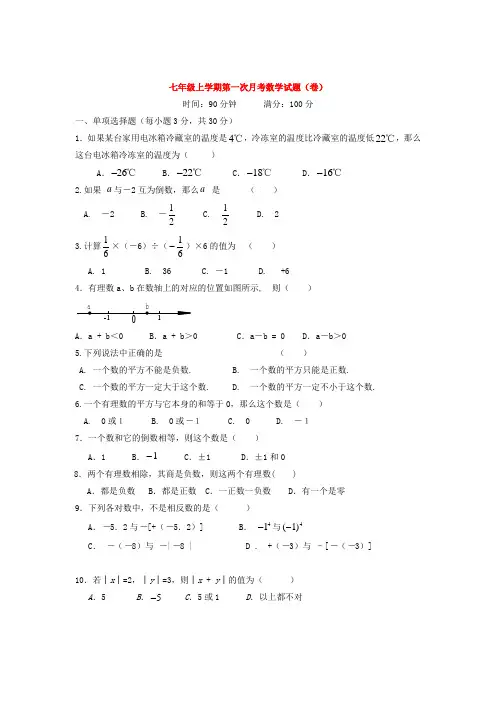 七年级数学上学期第一次月考数学试卷
