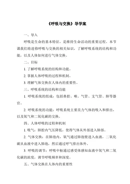 《呼吸与交换导学案》