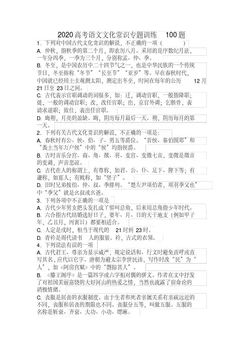 2020高考语文文化常识专题训练100题