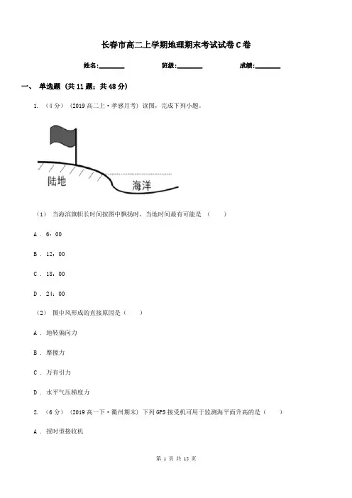 长春市高二上学期地理期末考试试卷C卷