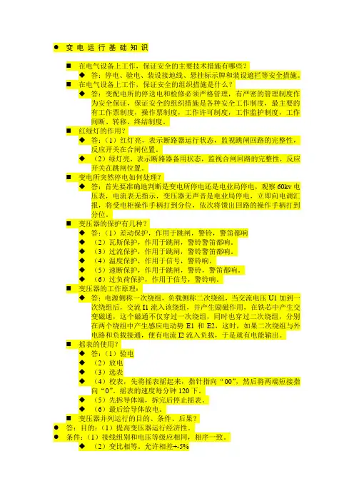 变电运行基础知识要点