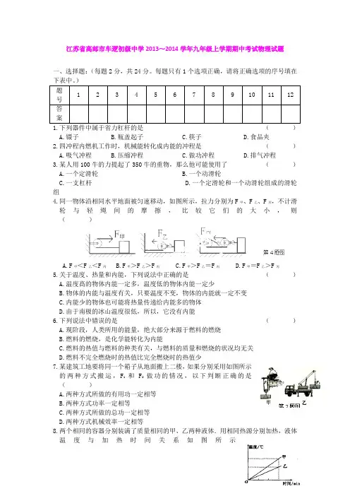 江苏省高邮市车逻初级中学2013～2014学年九年级上学期期中考试物理试题