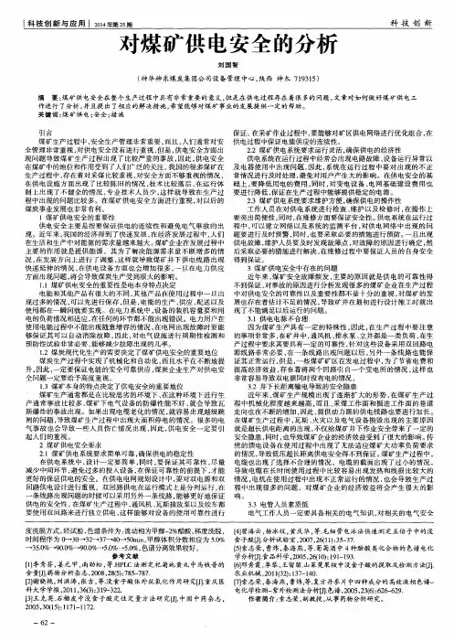 对煤矿供电安全的分析