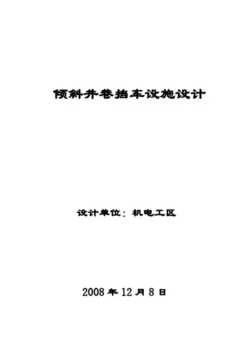 倾斜井巷挡车设施设计