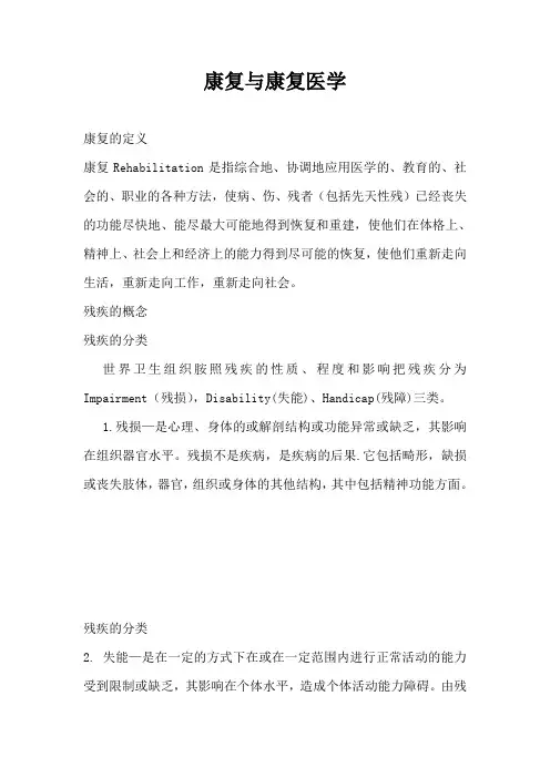 康复与康复医学