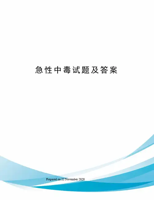 急性中毒试题及答案