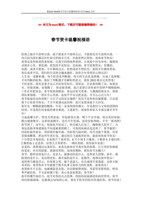 【2018-2019】春节贺卡温馨祝福语-实用word文档 (2页)