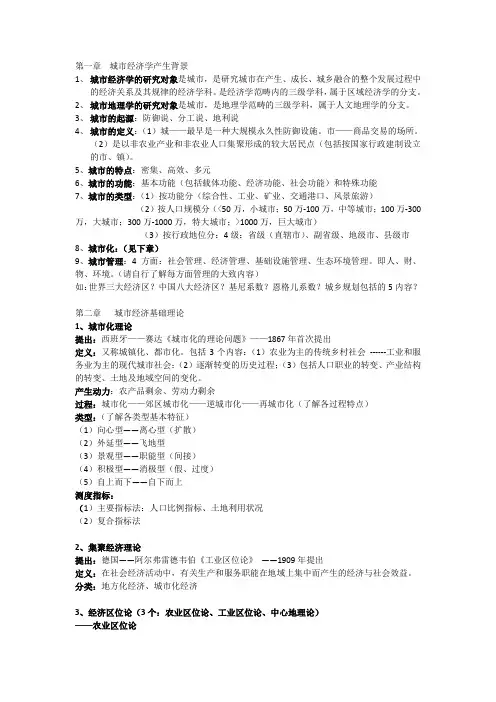 城市经济学复习提纲