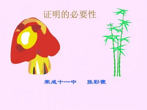 证明的必要性.