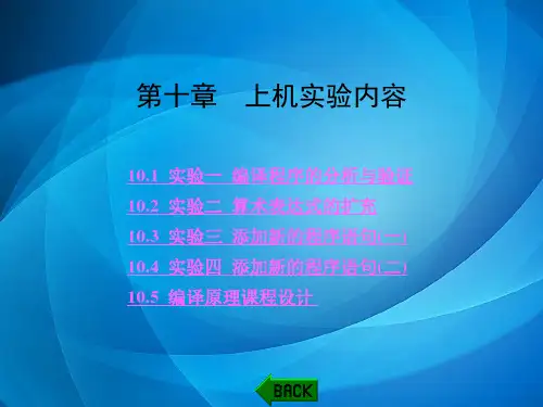 《编译原理教程》习题解析与上机指导(第四版) 第十章