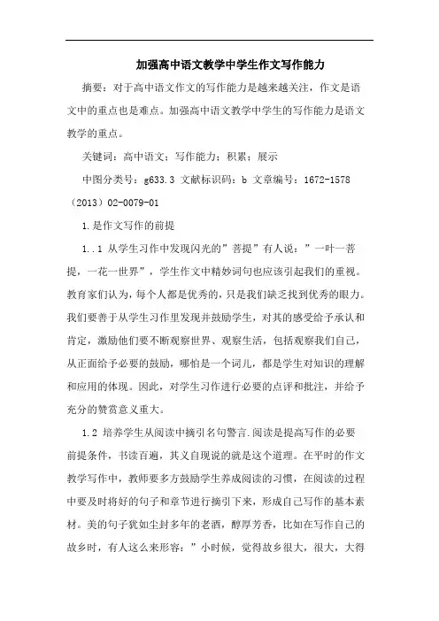 加强高中语文教学中学生作文写作能力