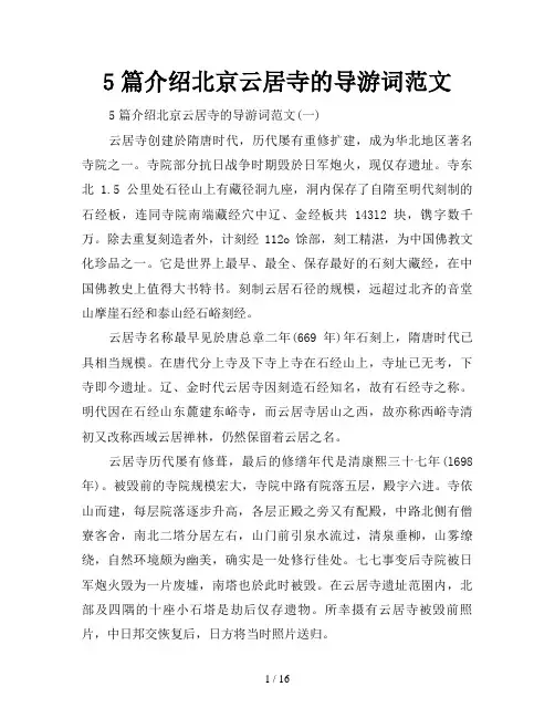 5篇介绍北京云居寺的导游词范文
