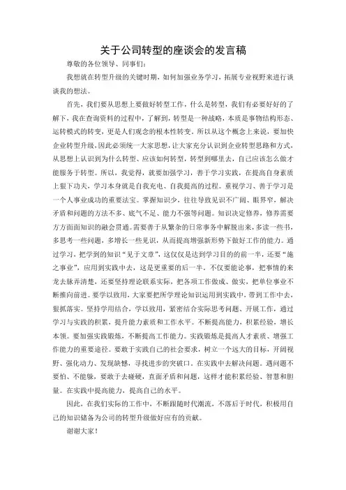 关于公司转型的座谈会的发言稿(谈学习)