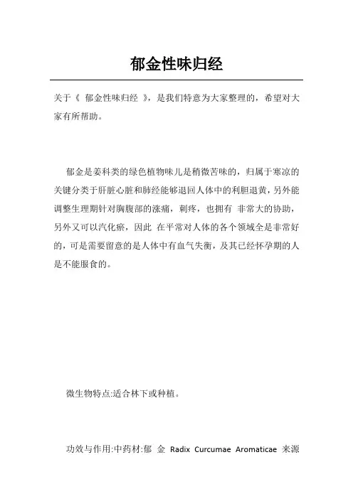 郁金性味归经