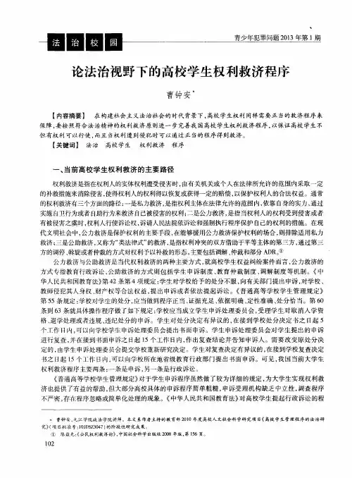 论法治视野下的高校学生权利救济程序
