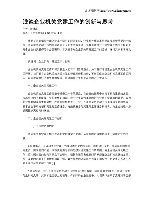 浅谈企业机关党建工作的创新与思考
