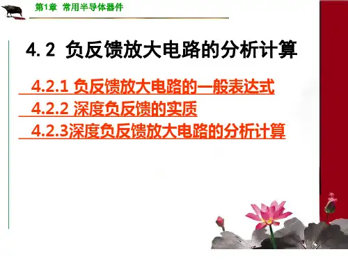 负反馈放大电路的分析计算