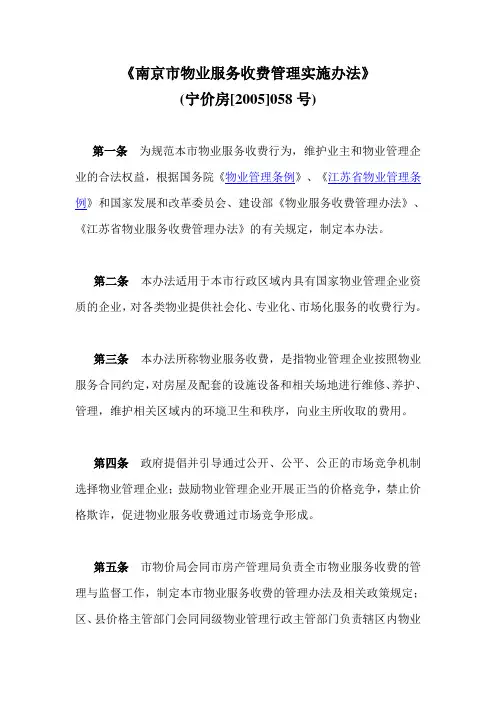 《南京市物业收费管理实施办法》