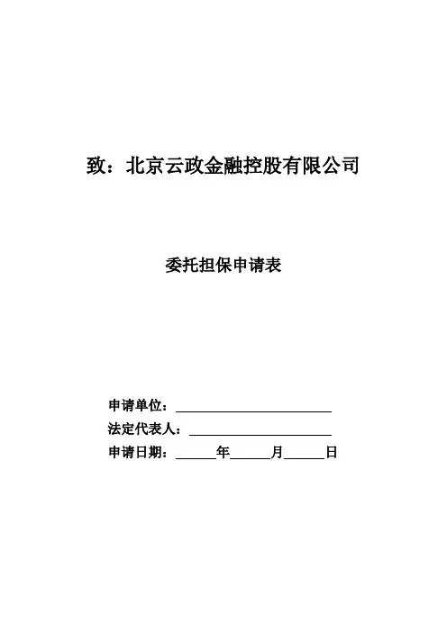 委托担保申请表