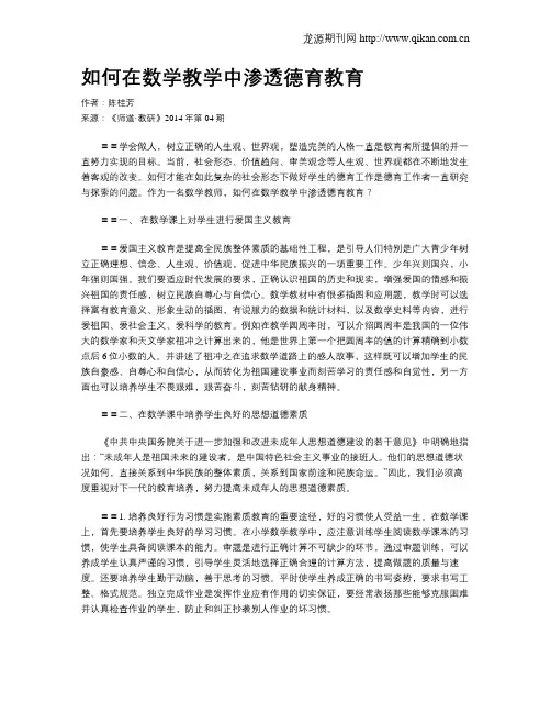 如何在数学教学中渗透德育教育