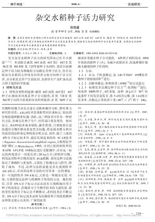杂交水稻种子活力研究_田茂盛