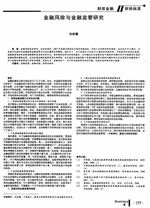 金融风险与金融监管研究