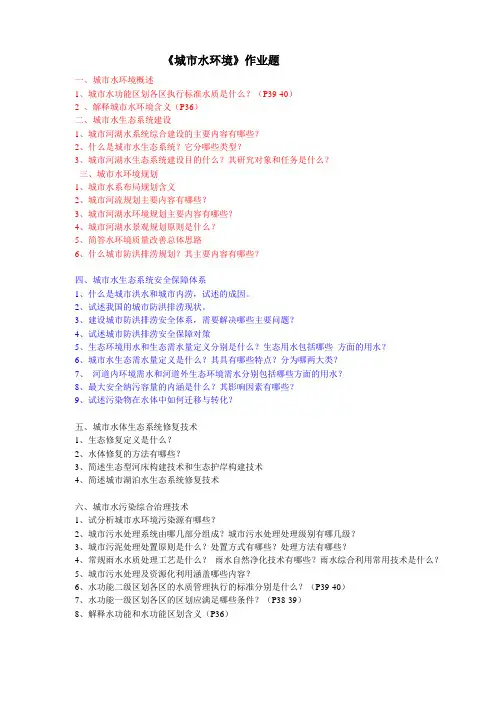 城市水环境作业题