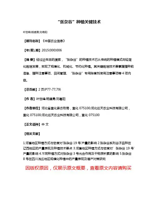 “张杂谷”种植关键技术