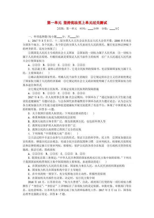 2018年八年级道德与法治下册第一单元坚持宪法至上单元过关测试新人教版