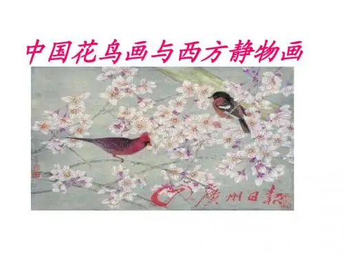 5中国花鸟画与西方静物画