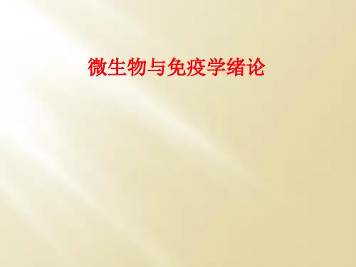 微生物与免疫学绪论