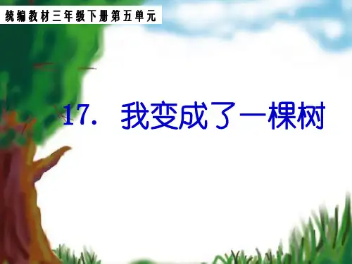 人教部编版我变成了一棵树PPT实用课件1
