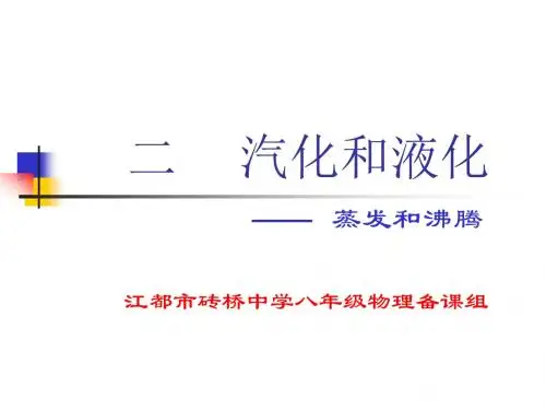 蒸发和沸腾
