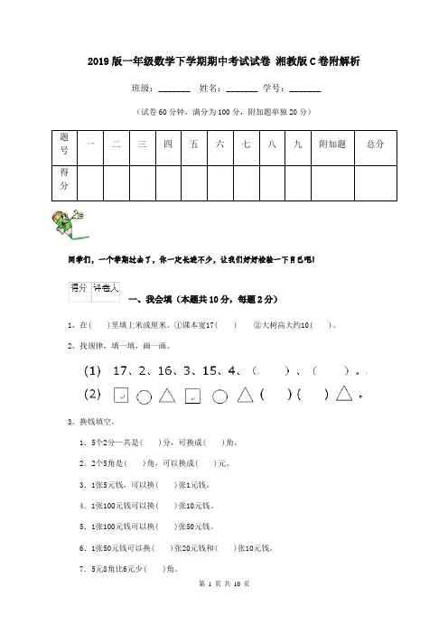 2019版一年级数学下学期期中考试试卷 湘教版C卷附解析