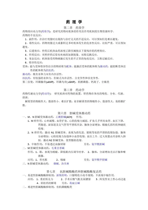 《药理学》各章知识点整理总结