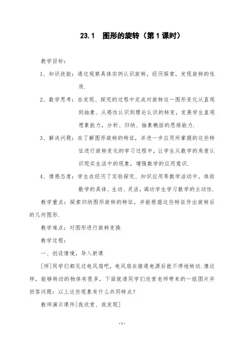 九年级上册图形的旋转教案