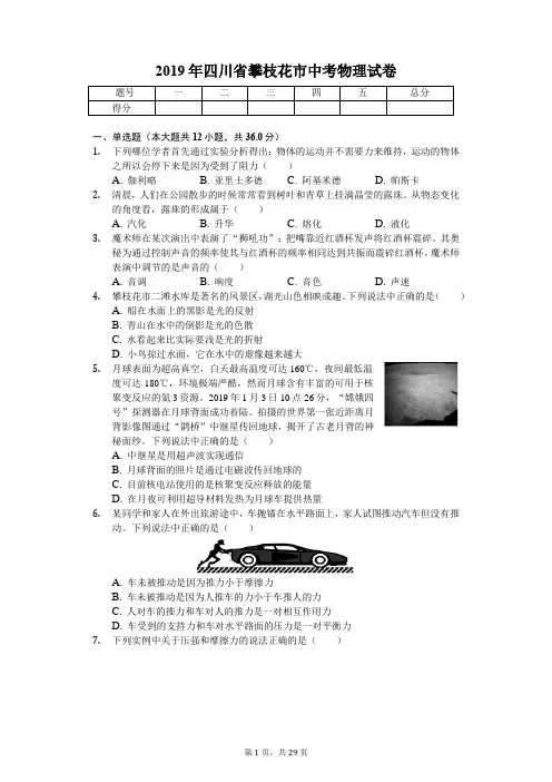 2019年四川省攀枝花市中考物理试卷(答案解析版)