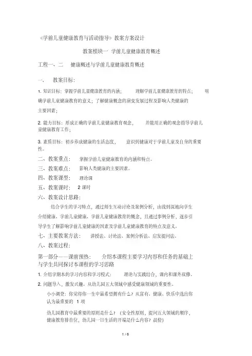 学前儿童健康教育概述教案