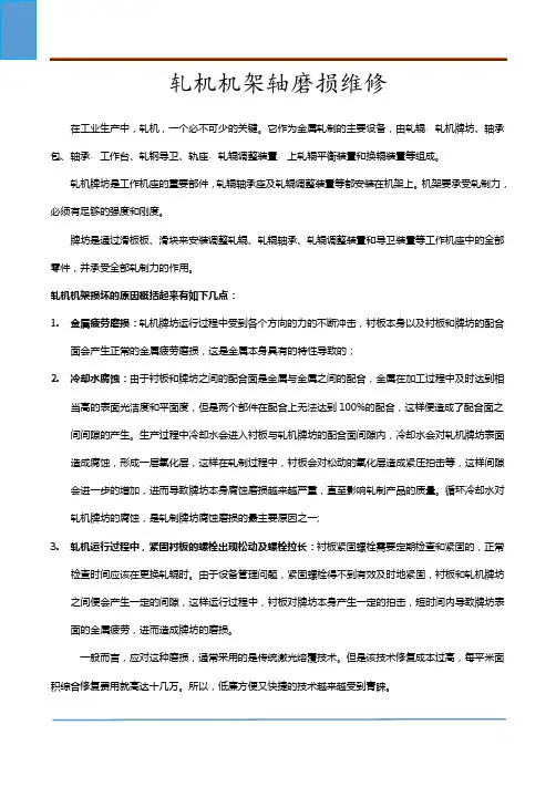 轧机机架轴磨损维修