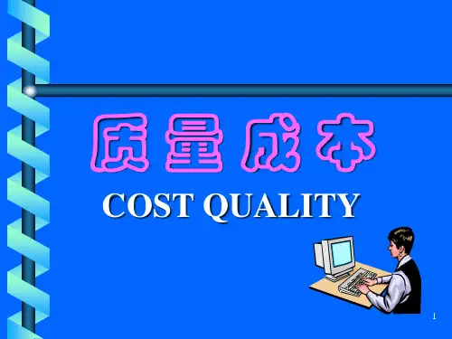 质量成本的基本含义
