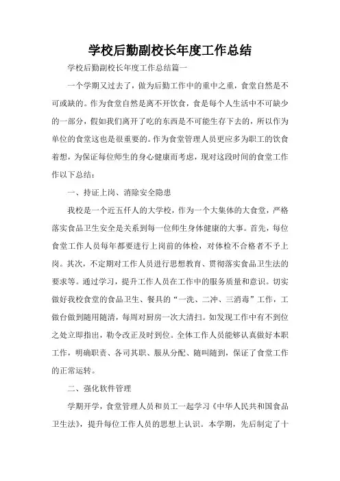  学校后勤副校长年度工作总结