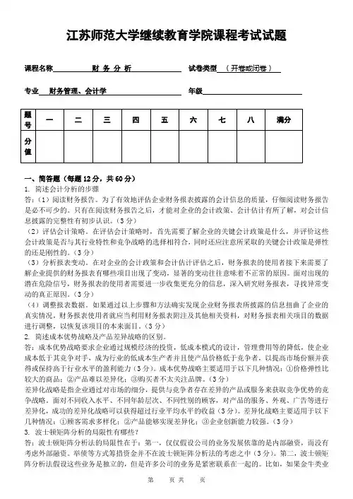 江苏师范大学继续教育学院课程考试试题——财务分析1 - 答案