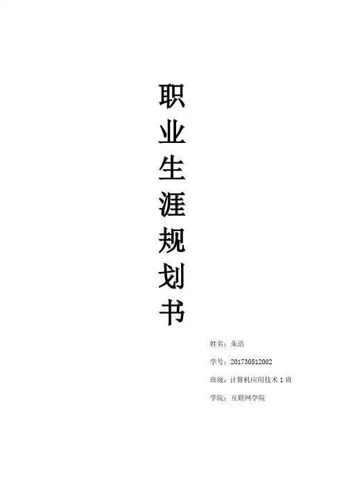 计算机专业职业生涯规划书 2