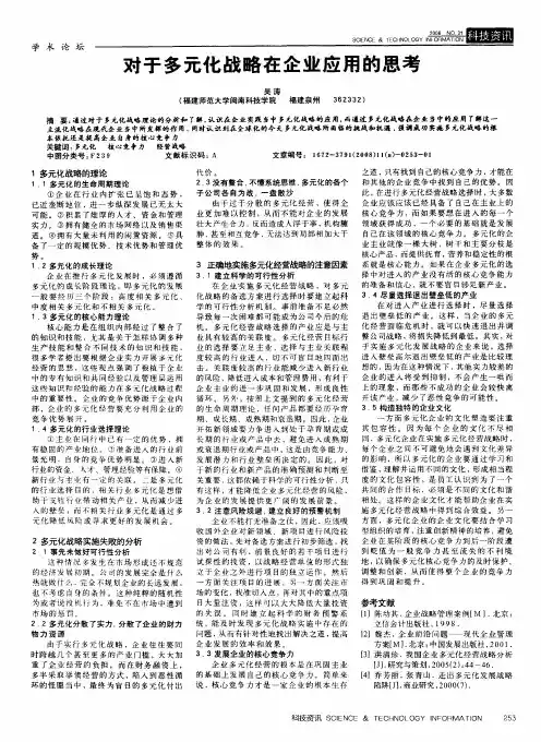 对于多元化战略在企业应用的思考