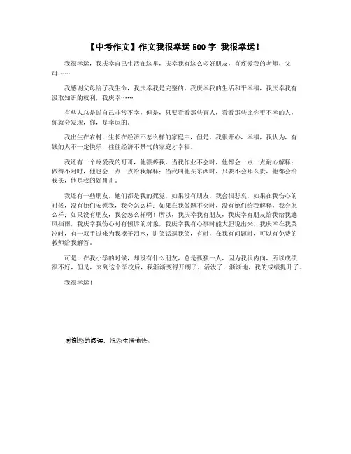 【中考作文】作文我很幸运500字 我很幸运!
