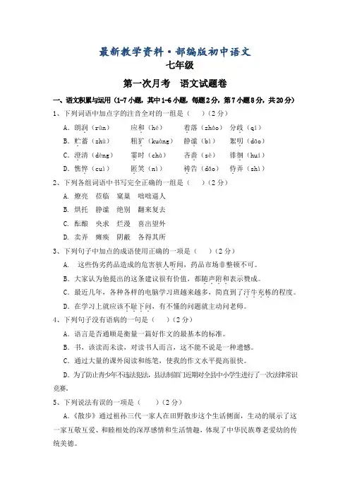 最新【人教版】七年级上学期第一次月考语文试卷(含答案)
