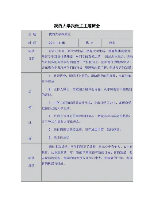 我的大学我做主主题班会
