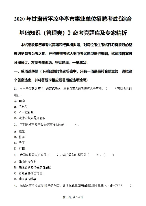 2020年甘肃省平凉华亭市事业单位招聘考试《综合基础知识(管理类)》必考真题库及专家精析