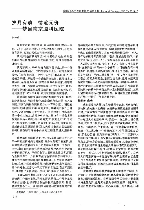 岁月有痕 情谊无价——梦回南京脑科医院