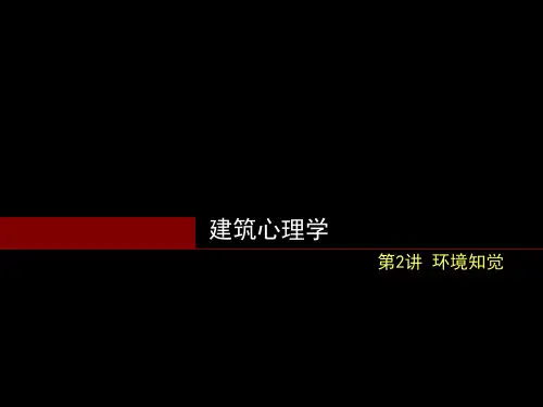 《建筑环境心理学》课件第2讲-感觉、知觉与认知
